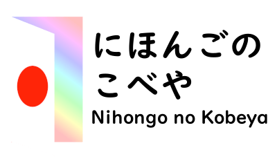 Nihongo no Kobeya - にほんごのこべや